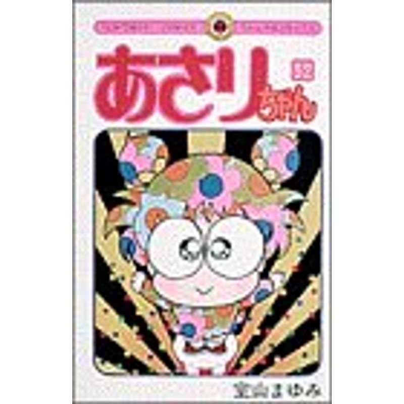 あさりちゃん (52) (てんとう虫コミックス)
