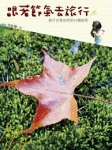 跟著節氣去旅行：親子共享自然的24個旅程[二手書_良好]