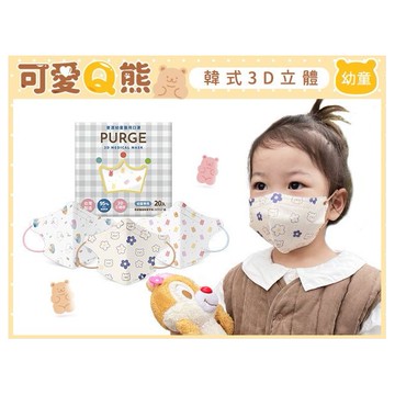 PURGE 普潔~幼童款醫用3D立體口罩(20入)熊熊款 款式可選