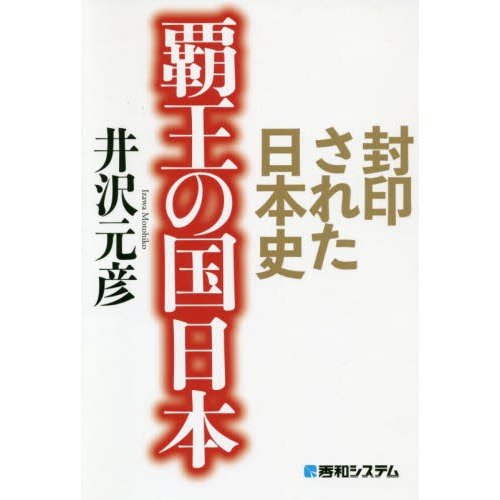 覇王の国日本 封印された日本史