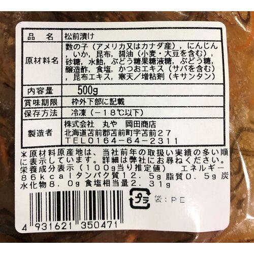 お徳用 北海道苫前「岡田商店」 数の子松前漬け B (500g×2)   送料無料(北海道・沖縄を除く)