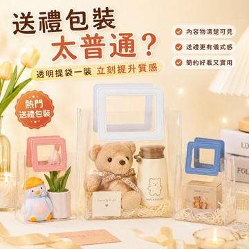 【優選產品】💌免運🔥PVC透明禮物手提袋 透明包裝袋 防水立體方形提把 生日禮物袋 伴手禮包裝袋 畢業送禮提袋