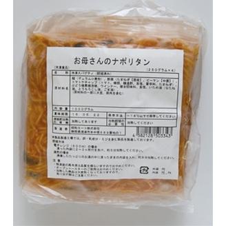 昭和のナポリタン　お母さんのナポリタン250g×4個