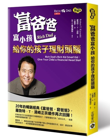 富爸爸富小孩：給你的孩子理財頭腦[二手書_普通]