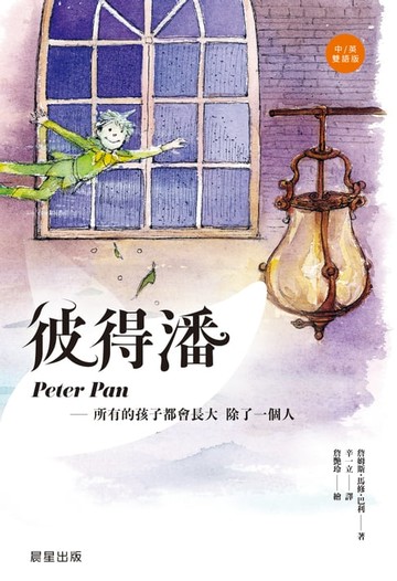 【電子書】彼得潘(中英雙語版)