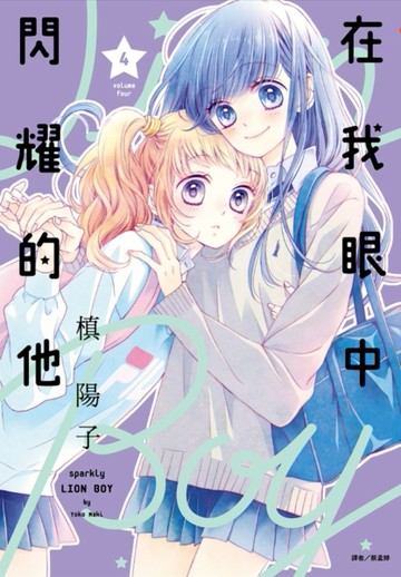 在我眼中閃耀的他（4）[二手書_良好]