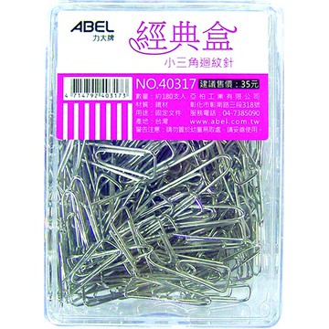 【史代新文具】力大ABEL 40317 25mm 小三角迴紋針(約180支入)