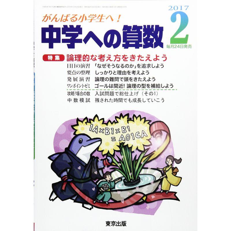 中学への算数 2017年 02 月号 雑誌