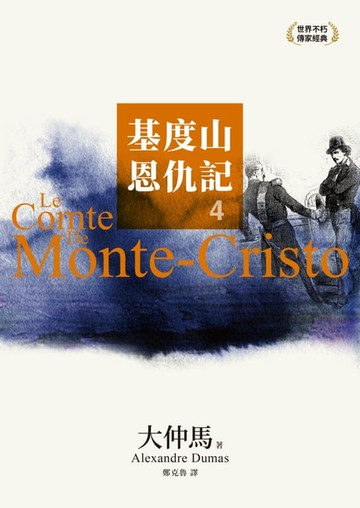 【電子書】基度山恩仇記 4