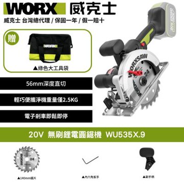 WORX 威克士 20V 無刷鋰電圓鋸機 WU535X.9