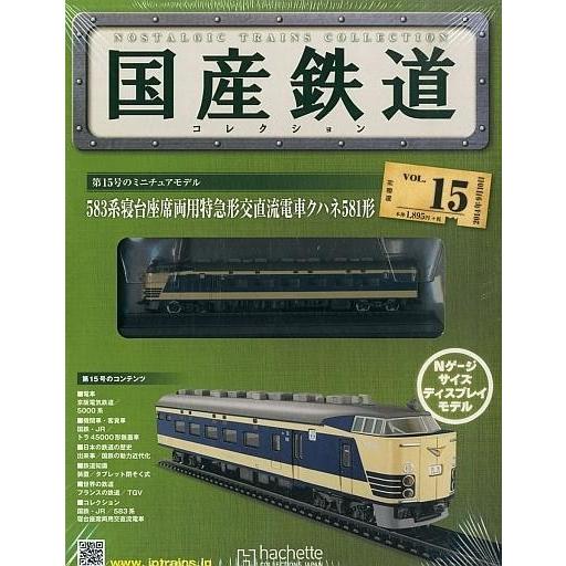 中古ホビー雑誌 付録付)国産鉄道コレクション全国版 VOL.15