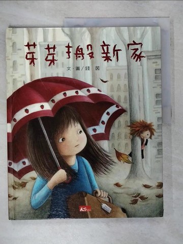 【書寶二手書T1／少年童書_FJF】芽芽搬新家_錢茵