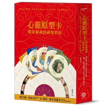 心靈原型卡【典藏盒裝版】：探索靈魂的神聖契約