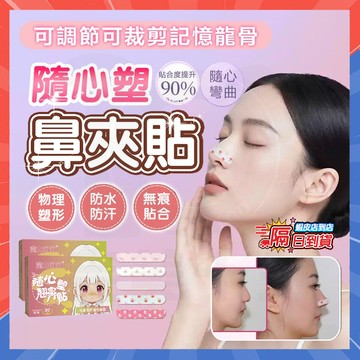 👃隔日達👃亦艾顏隨心翹鼻貼 可調節裁剪鼻翼縮小貼 矯正塑形鼻貼 鼻翼收縮貼 縮鼻翼貼 縮小鼻貼 美鼻夾 翹鼻貼 塑鼻貼