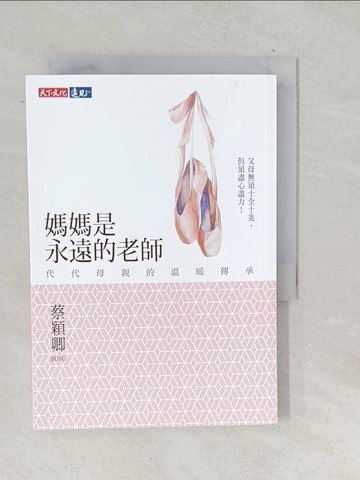 【書寶二手書T1／親子_TN5】媽媽是永遠的老師-代代母親的溫暖傳承_蔡穎卿