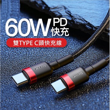 【60W快充】雙Type-C充電線 60W閃充數據線 Type-C PD 2.0 1米 雙邊Type-C接口【HY57】