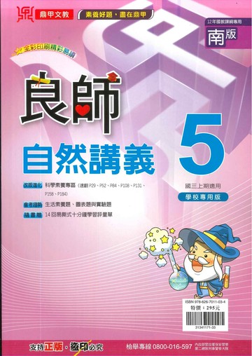 鼎甲文教 良師講義南版 自然 (5)Q (1版) 編輯部  鼎甲文教