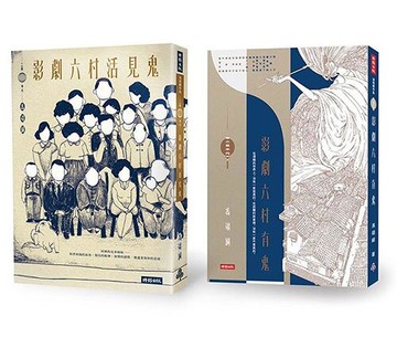 影劇六村有鬼＋影劇六村活見鬼（套書）