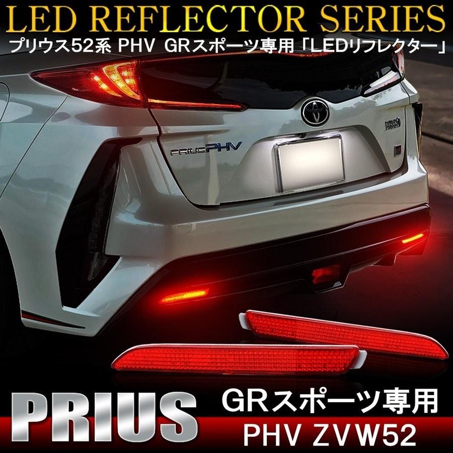 プリウスPHV GR SPORT ZVW52 LED リフレクター レッド テールランプ ブレーキランプ ストップランプ 反射板 カスタム パーツ  外装 | LINEショッピング