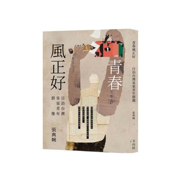 青春風正好：日治台灣客家青年群像[二手書_近全新]