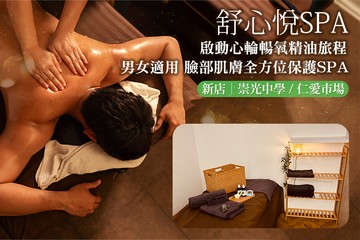【台北】舒心悅spa #GOMAJI吃喝玩樂券#電子票券#美體護膚