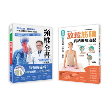 打造不歪斜的身體套書：
1-頸椎全書：頸椎生病，疼痛就來！3C產品讓你的頸椎提早退化。奧運隊