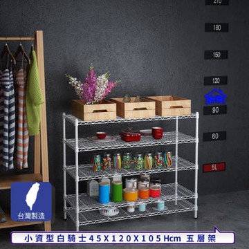 客尊屋-粗管小資型 45x120X105Hcm 白騎士五層架