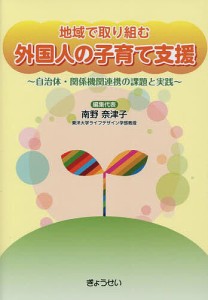 地域で取り組む外国人の子育て支援 自治体・関係機関連携の課題と実践 南野奈津子