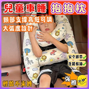 車睡抱抱枕 安全帶護套 兒童車用頭 汽車頭枕 車用頭枕 汽車靠枕兒童 汽車側睡枕 護頸頭枕 車用抱枕 汽車靠枕 車用頸枕