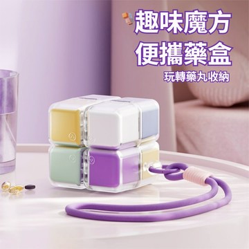 台現免運💛魔方藥盒 藥品分類盒 隨身藥盒 小藥盒 密封藥盒 藥盒 首飾收納盒 分裝藥盒 分格藥盒 可愛藥盒 便攜藥盒