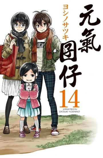 元氣囝仔（14）[二手書_良好]