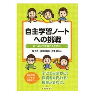 自主学習ノートへの挑戦 自ら学ぶ力を育てるために