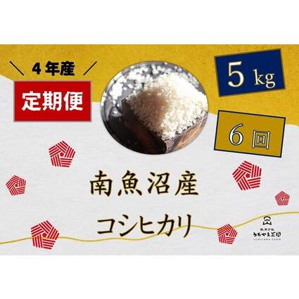 ふるさと納税 令和4年産　南魚沼産コシヒカリ　5kg×6回 新潟県南魚沼市