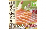 はかた地どり生ハムセット600g (200g×3p)