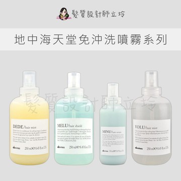 立坽 Davines特芬莉 護髮 四季/活力護髮霧 魔豆/防護抗熱霧 霓霧/亮色菁露 羽露/輕柔飄飄霧