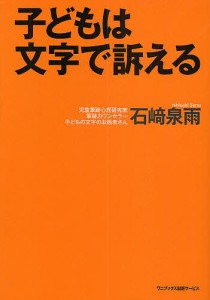 子どもは文字で訴える 石崎泉雨