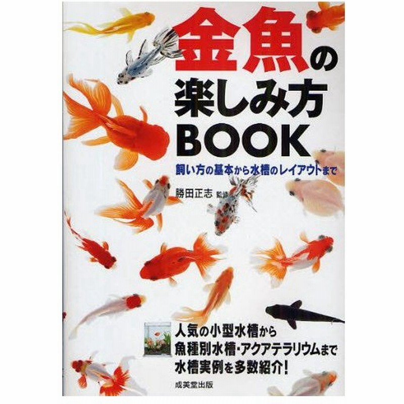 金魚の楽しみ方book 飼い方の基本から水槽のレイアウトまで 通販 Lineポイント最大0 5 Get Lineショッピング