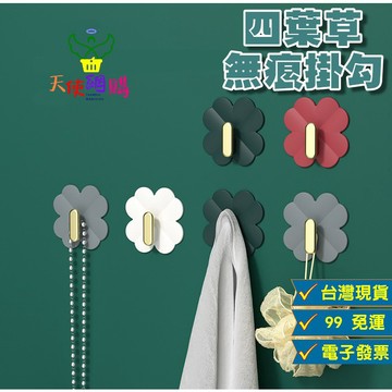 天使網購✌99元以上出貨 四葉草無痕掛勾4入 台灣現貨 免打孔 浴室掛勾 廚房掛勾 掛鉤 壁掛 門後 廚房 hcy