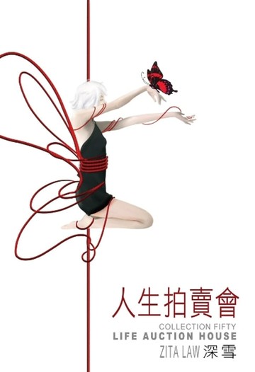 【電子書】人生拍賣會