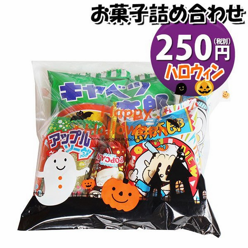 お菓子 詰め合わせ ハロウィン袋 250円 袋詰め おかしのマーチ Omtma8178 お菓子詰め合わせ 駄菓子 詰め合わせ お菓子 イベント 問屋 販促 縁日 個包装 通販 Lineポイント最大0 5 Get Lineショッピング