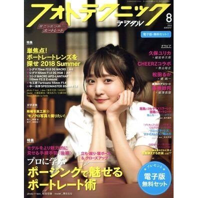 フォトテクニックデジタル(２０１８年８月号) 月刊誌／玄光社