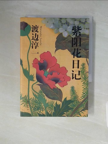 【書寶二手書T2／翻譯小說_WA3】紫陽花日記_簡體_渡? 淳一
