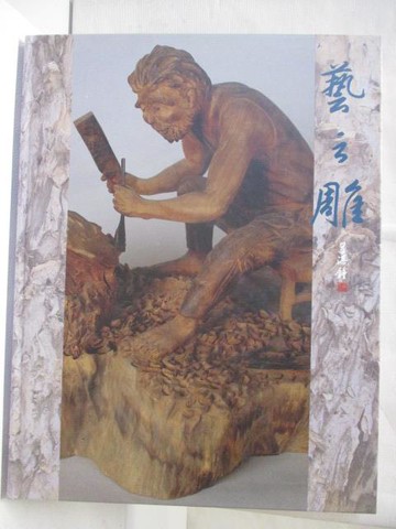 【書寶二手書T7／藝術_RHZ】藝之雕_名家創作系列專集_附殼