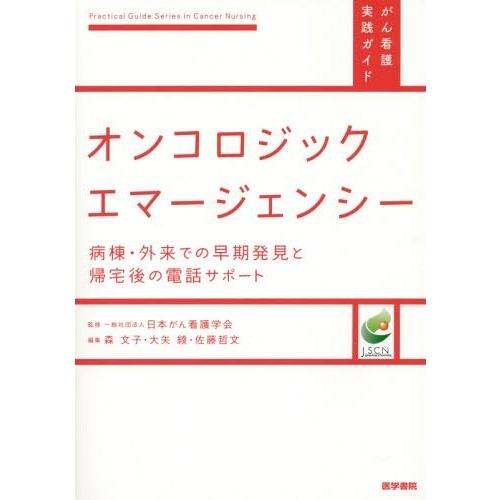 オンコロジックエマージェンシー 病棟・外来での早期発見と帰宅後の電話サポート