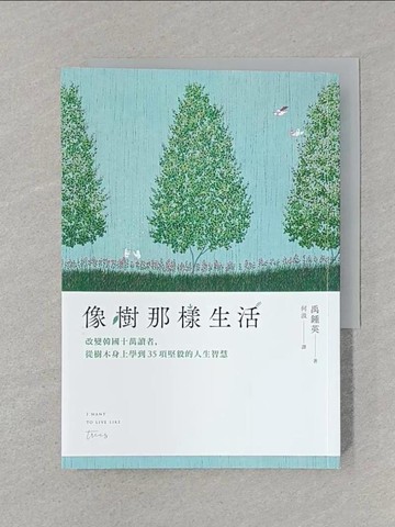 【書寶二手書T1／心靈成長_STF】像樹那樣生活：改變韓國十萬讀者，從樹木身上學到35項堅毅的人生智慧_禹鍾英