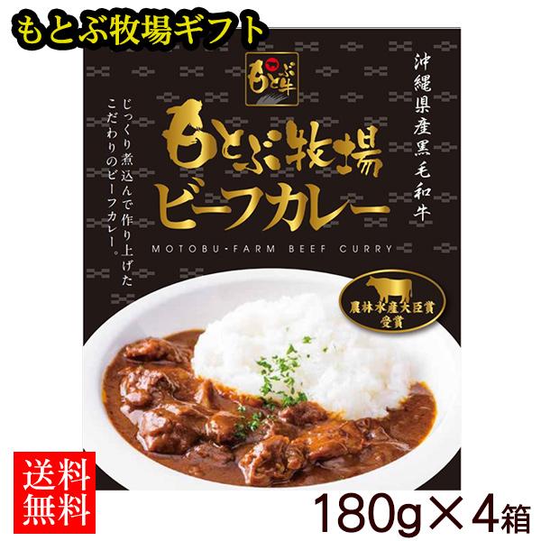 もとぶ牧場 ビーフカレーギフト 180g×4箱  （直送）