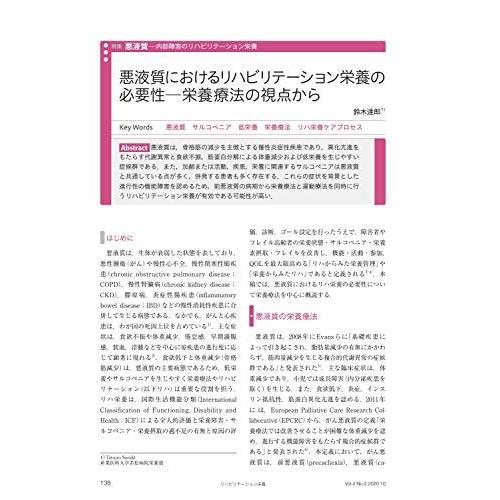 リハビリテーション栄養第4巻第2号 悪液質 内部障害のリハビリテーション栄養