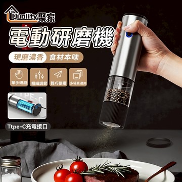 【Quality 聚家】電動胡椒研磨器 調味料研磨器 海鹽研磨器 黑胡椒研磨器 研磨罐 廚房研磨器【10%蝦幣回饋】