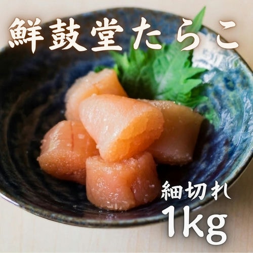 鮮鼓堂たらこ 細切れ 1kg