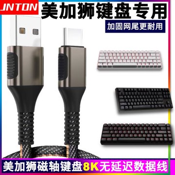 井拓適用美加獅磁軸鍵盤fire68 MAD60充電線8K回報率連電腦數據線